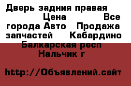 Дверь задния правая Touareg 2012 › Цена ­ 8 000 - Все города Авто » Продажа запчастей   . Кабардино-Балкарская респ.,Нальчик г.